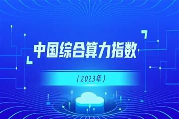 中国综合算力指数（2023年）